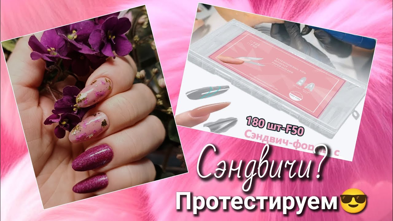 Верхние формы Сэндвич 🤔Тестируем вместе😉Мой цветочный маникюр 🌸