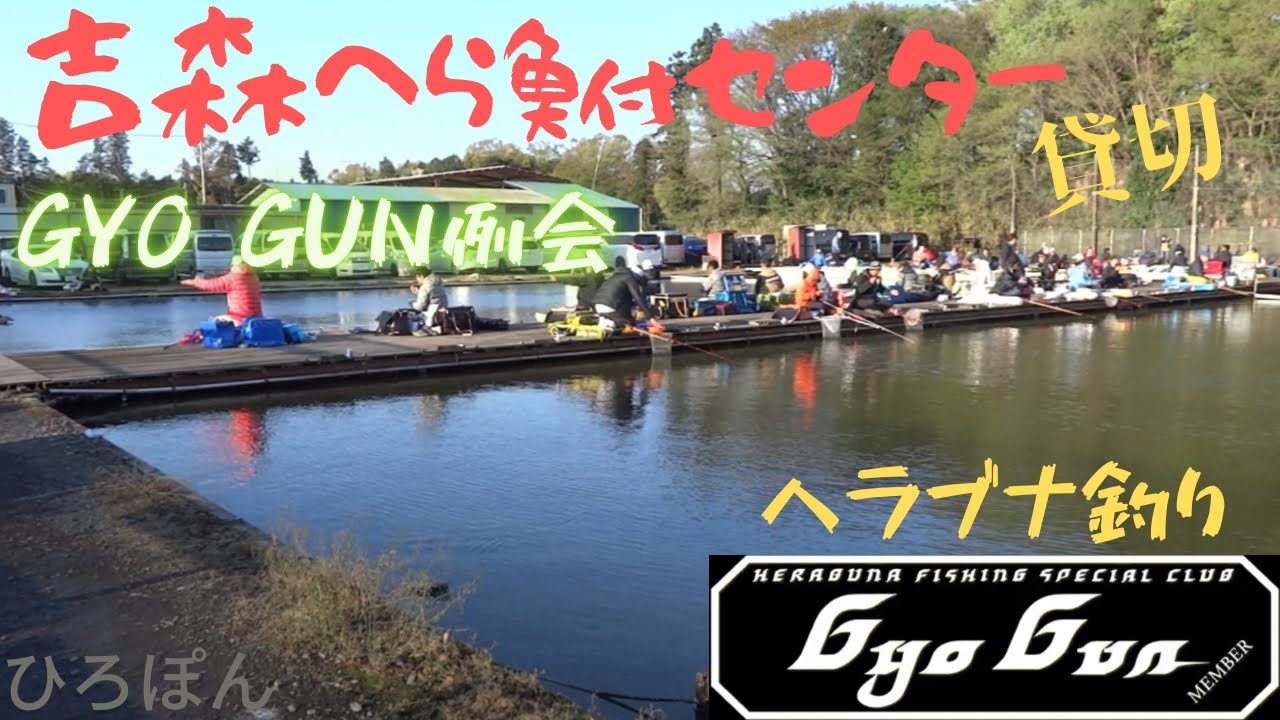 GYOGUN例会　吉森へら鮒センター　貸切　栃木県小山市　ヘラブナ釣り　2023年4月9日