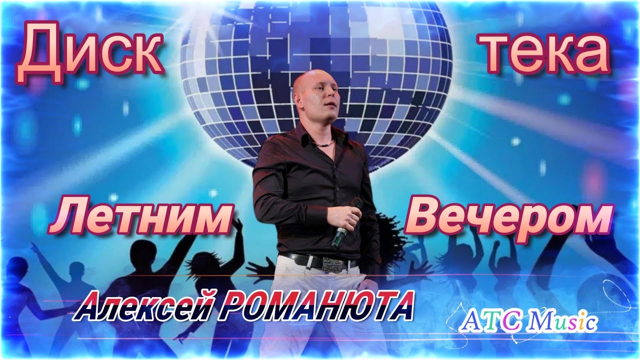 Алексей РОМАНЮТА - Дискотека Летним Вечером |Сборник песен|