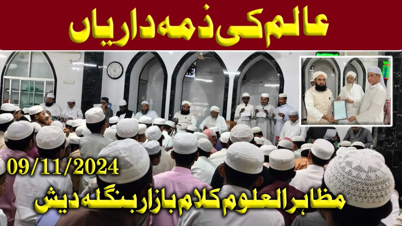 Alim Ki Zimmedarian Bayan In Bangladesh | Molana Muhammad Ilyas Ghumman | Ahnaf Media Service