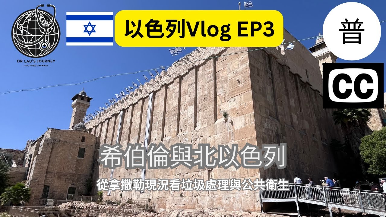 【以色列 EP3｜希伯倫 × 加利利海 × 拿撒勒 × 海法】聖經城市裡的現代生活｜城市日常與公共衛生(國語)