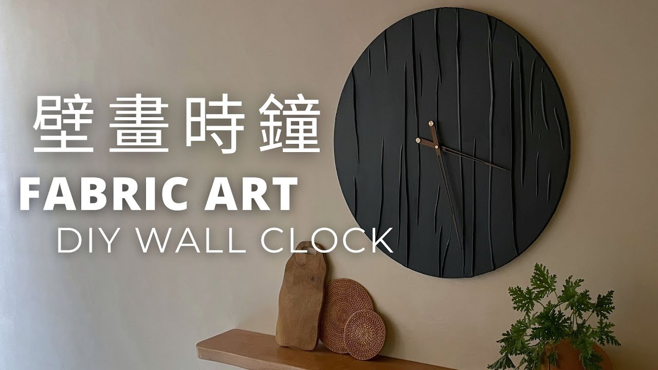 壁畫時鐘｜極簡手工改造破布｜DIY Textured  Fabric Art