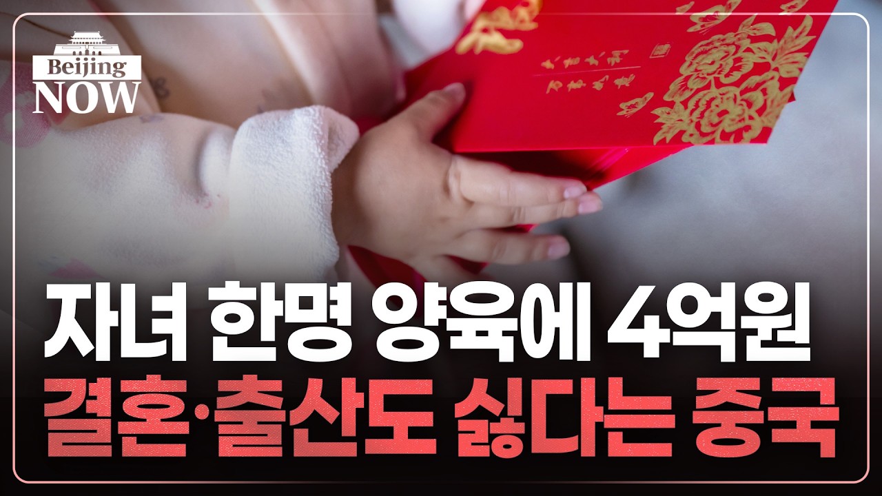 양육비만 1인당 GDP의 6.3배…출산 손사래치는 중국 | 김은정의 베이징나우