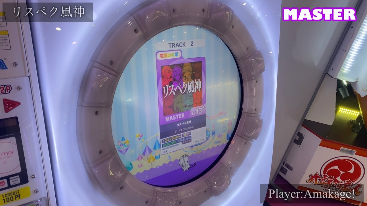 【maimaiでらっくす】リスペク風神 でらっくす譜面 MASTER ALL PERFECT 【直撮り】