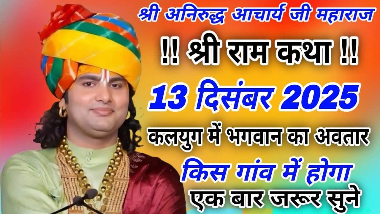 कलयुग में भगवान का अवतार,किस गांव में होगा#श्री अनिरुद्ध आचार्य जी महाराज#anirudhacharyajikeupay