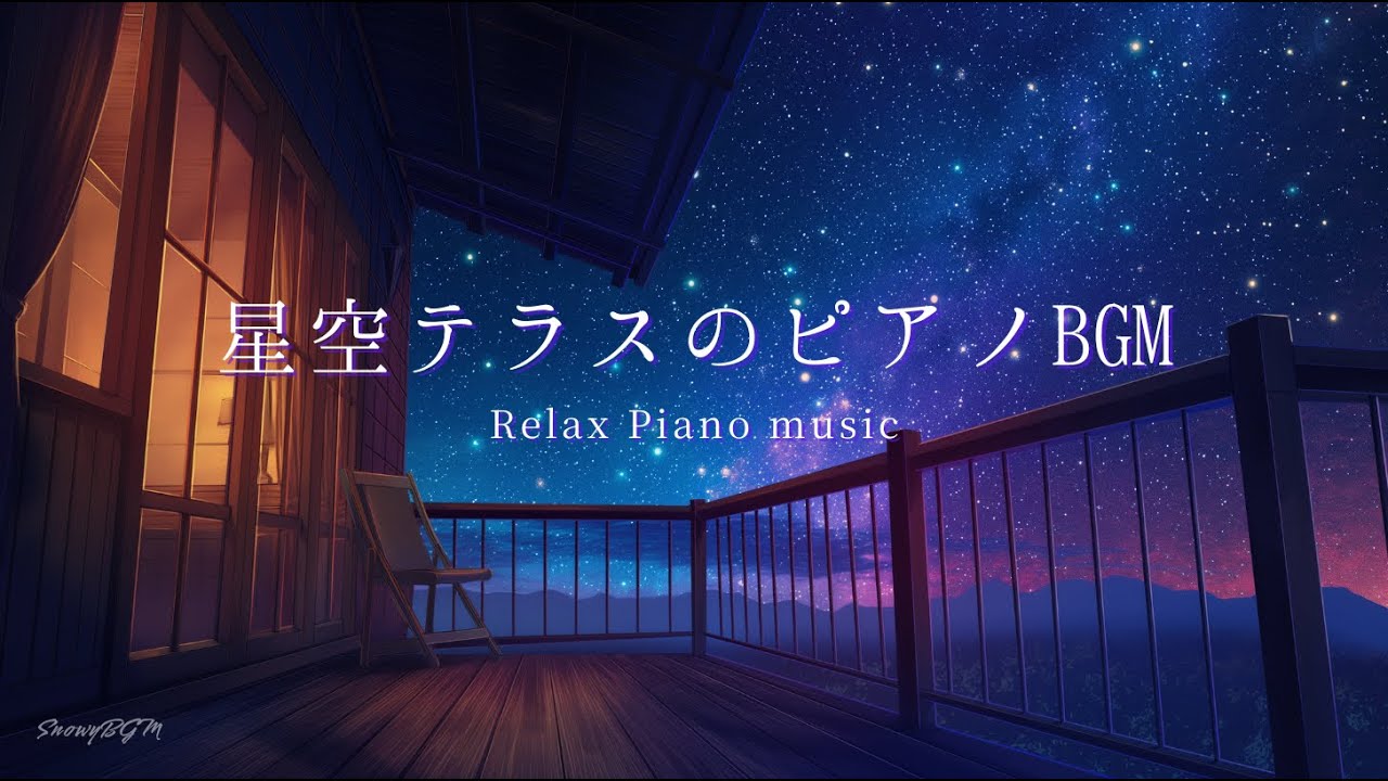 【ピアノBGM】星空の見えるテラスで聴く癒しのピアノBGM｜星空テラス｜リラックス・癒し