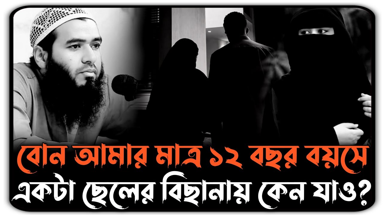 বোন আমার মাত্র ১২বছর বয়সে একটা ছেলের বিছানায় কেন যাও?😭মাওঃ জামশেদ মাজুমদারMaulana Jamshed Majumder