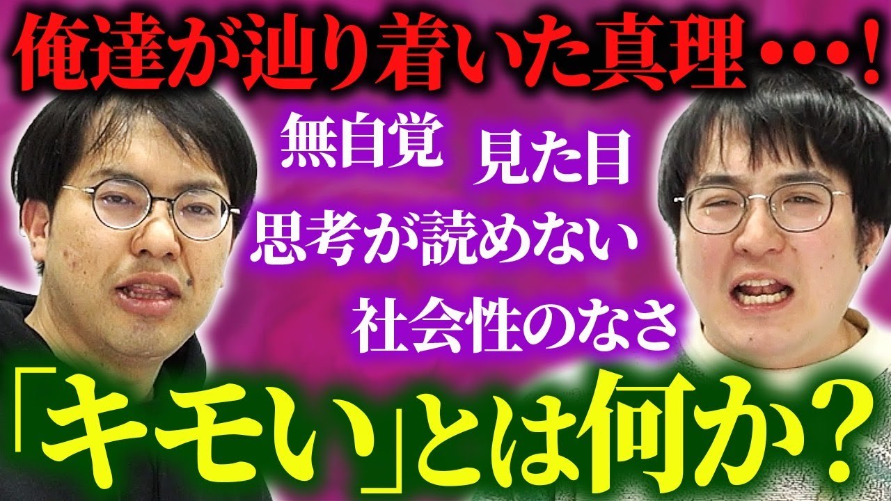 【真理到達】キモいとは一体なんなのか理解しよう！キモいと言われ続けた2人が「キモい」を徹底分解する…！【レンタルぶさいく】