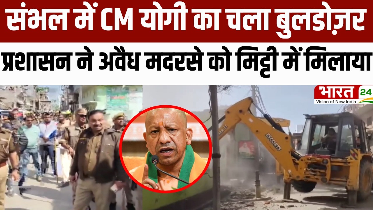 Sambhal में CM Yogi का चला bulldozer, प्रशासन ने अवैध मदरसे को मिट्टी में मिलाया!