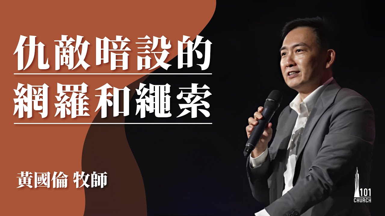 【黃國倫牧師】《仇敵暗設的網羅和繩索》
