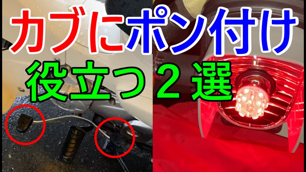 【カブ110】カブにペダルカバー＆LEDテールランプ装着！【ja44】