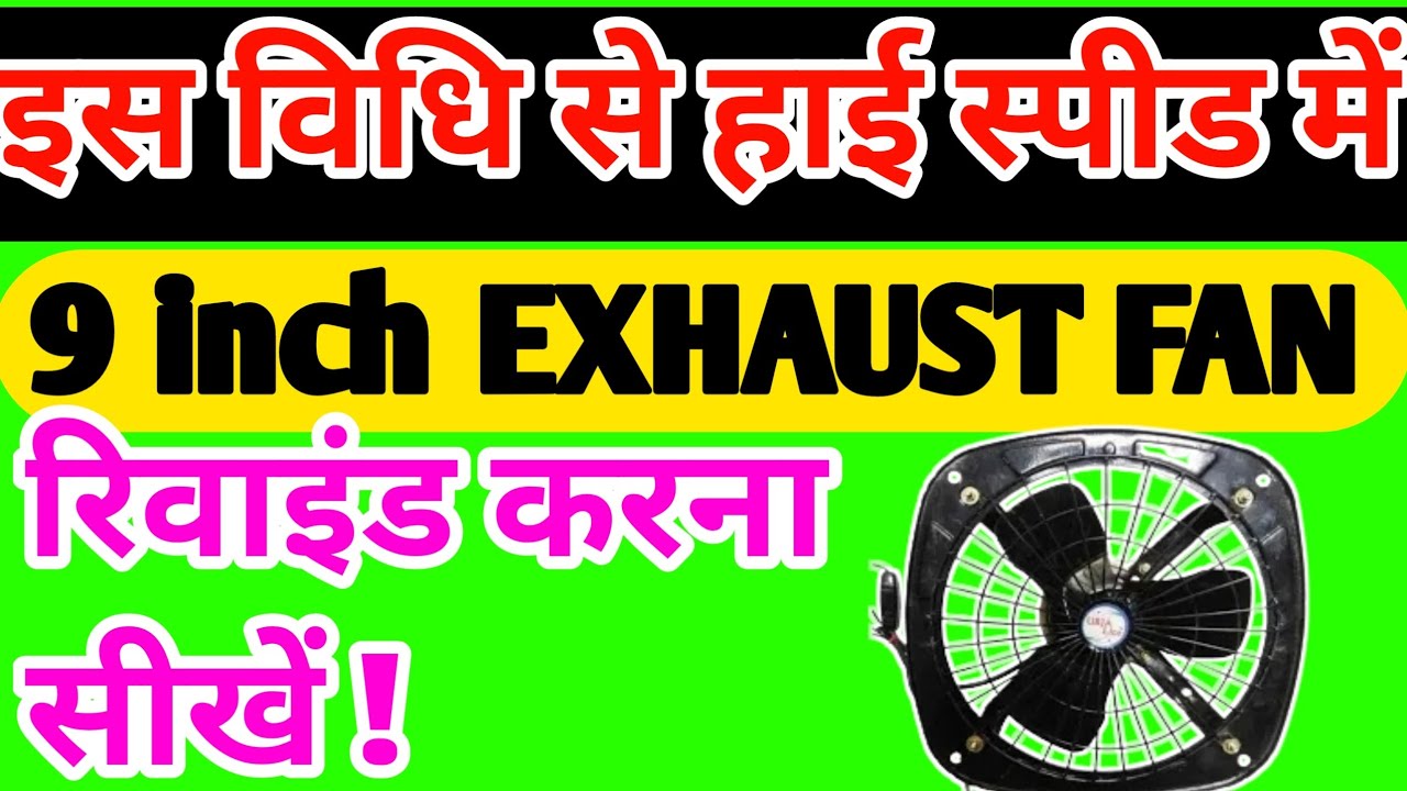 Ho to rewind 9 inch ll EXHAUST FAN ll to high speed . & winding data new video 6/2023 ❤️👍