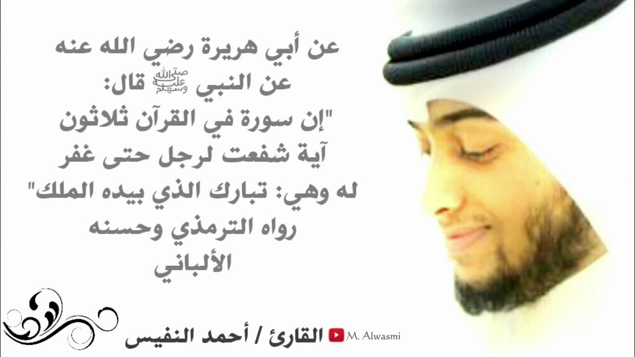 فضل سورة الملك ~ تلاوة رائعة للشيخ أحمد النفيس ~