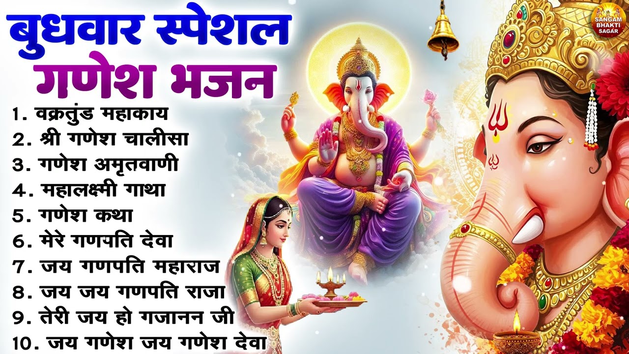 बुधवार भक्ति भजन : ॐ गं गणपतये नमो नमः, वक्रतुंड महाकाय, गणेश अमृतवाणी व आरती