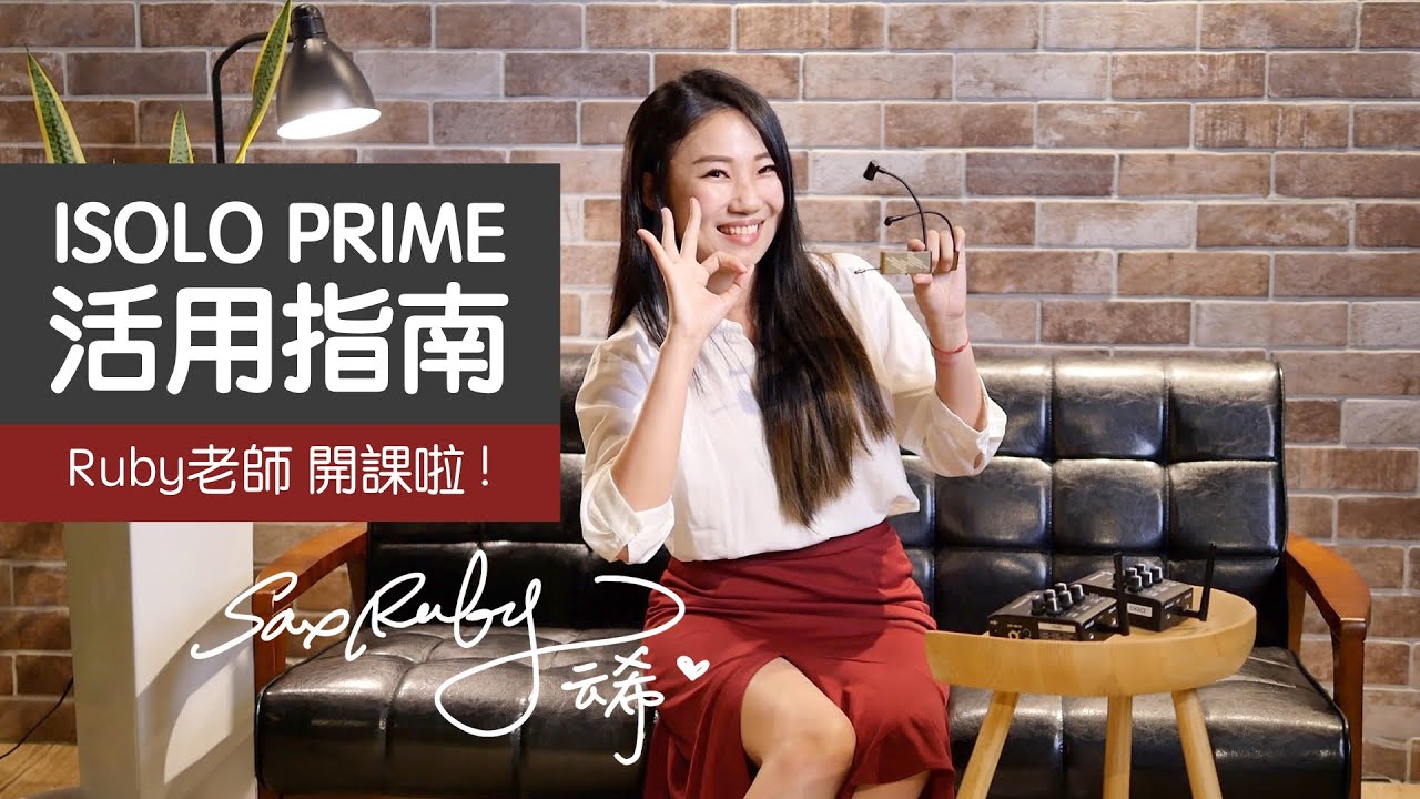 ISOLO PRIME 活用指南 - RUBY老師開課啦！