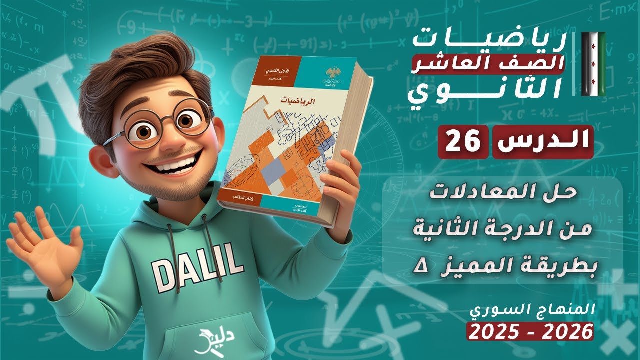حل المعادلات من الدرجة الثانية بطريقة المميز Δ | الدرس 26 الوحدة 3️⃣ جبر رياضيات الصف العاشر