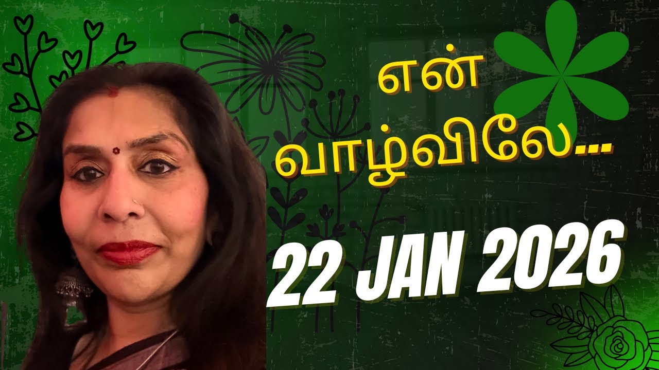 என் வாழ்விலே… 22/01/2026 ஷாப்பிங் போலாம்