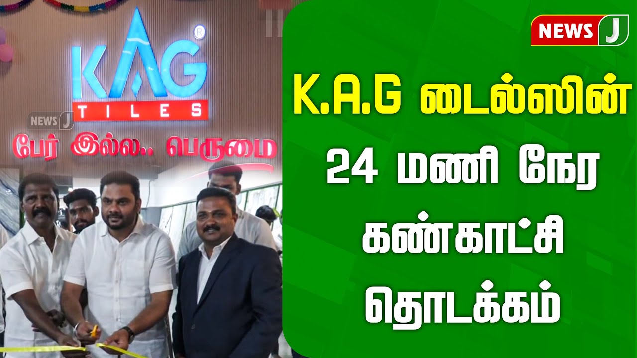 கே.ஏ.ஜி டைல்ஸின் 24 மணி நேர கண்காட்சி தொடக்கம்..! | K.A.G Tiles | MARKETING NEWS | NEWSJ