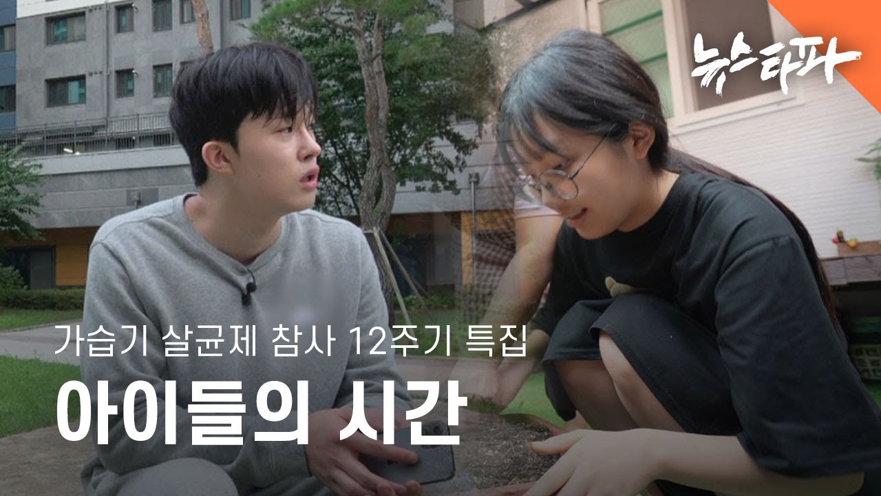 [가습기 살균제 참사 12주기 특집] 아이들의 시간 - 뉴스타파 목격자들