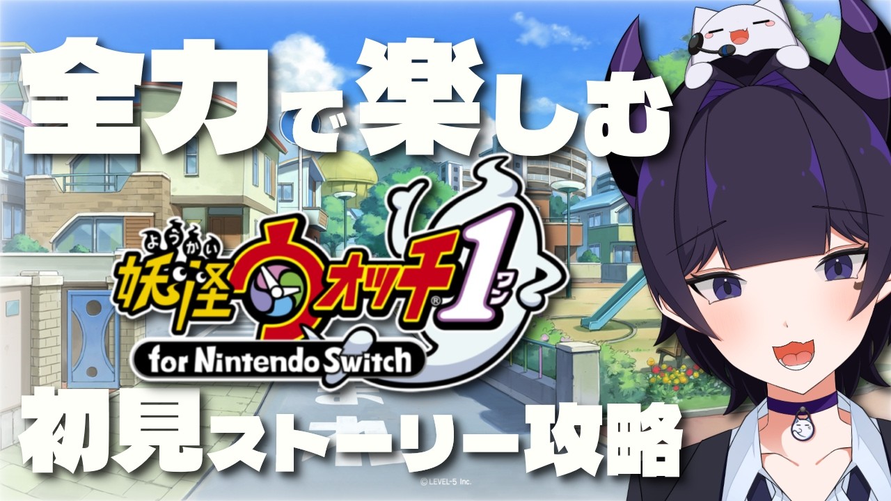 【妖怪ウォッチ1】B結界カンチ家の先へ【#Vtuber#セルフ受肉#雑談#P妖怪ウォッチ1 】