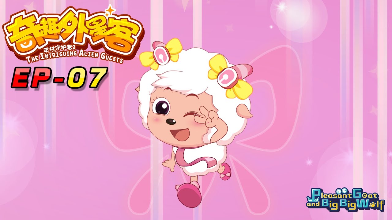 喜羊羊与灰太狼|2020新番|奇趣外星客 EP 07 昆虫公主 | Pleasant Goat and Big Big Wolf | cartoon for kids