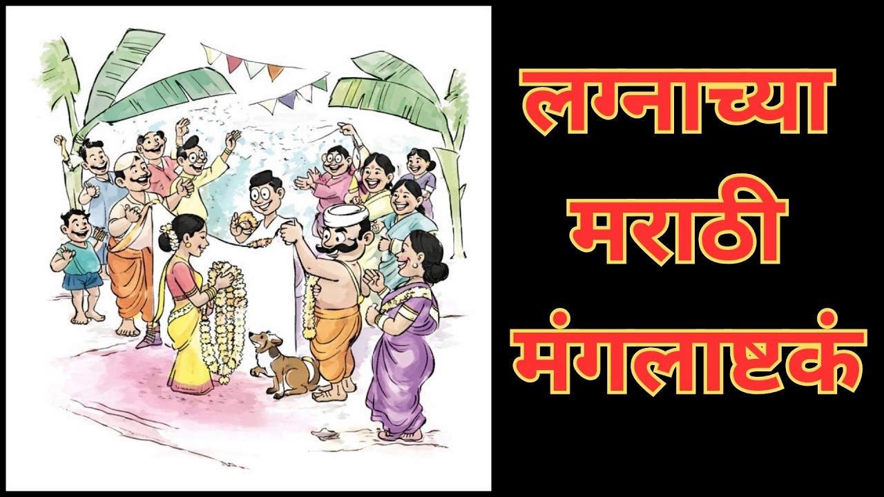 मंगलाष्टका Mangalashtaka #mangalashtak #marathimangalashtaka #trending