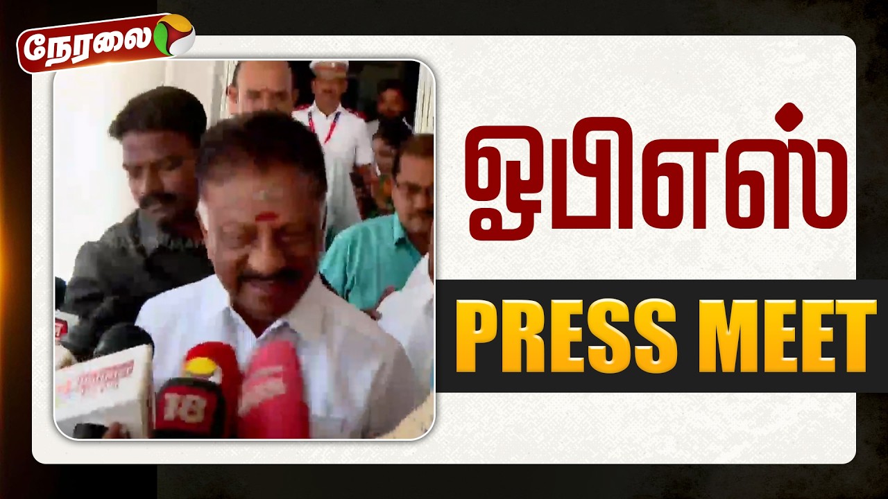 🔴LIVE | OPS Speech | ஓபிஎஸ் செய்தியாளர் சந்திப்பு | ADMK