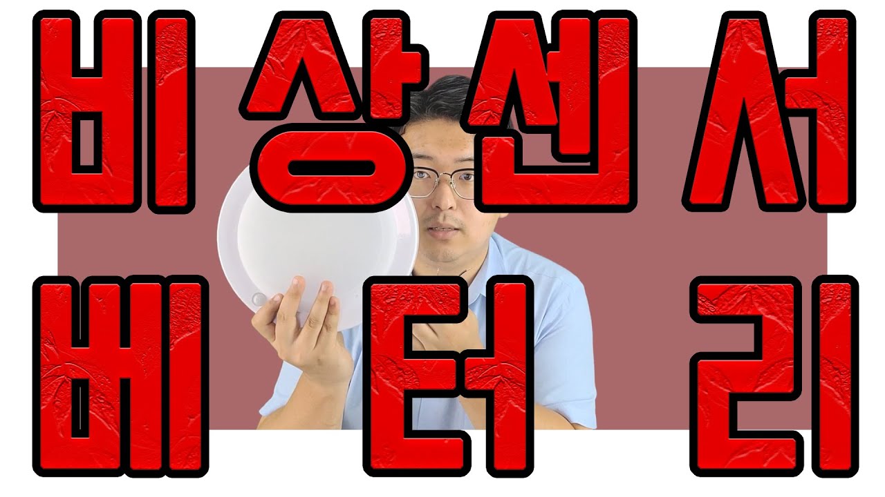 [엘이디헤븐] 비상 센서 배터리 타입(2선식)과 비상센서 절체기 타입 (4선식)
