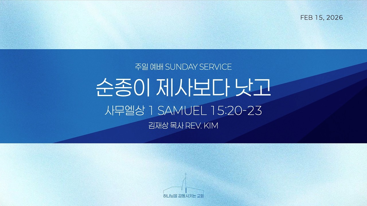 퀸즈장로교회 주일예배 - 순종이 제사보다 낫고 (FEB 15, 2026)