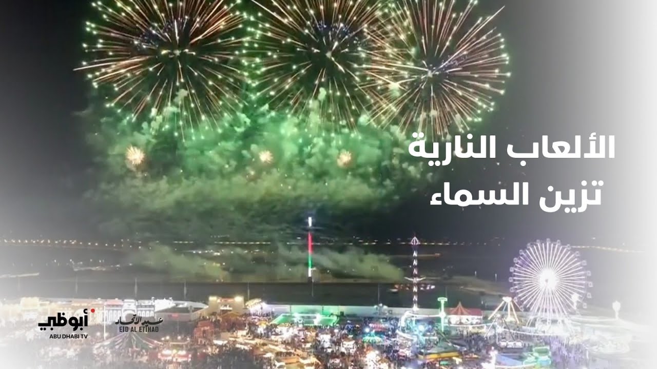 سماء مهرجان الشيخ زايد تتزين بالألعاب النارية وسط أجواء جميلة وتفاعل من الزوار