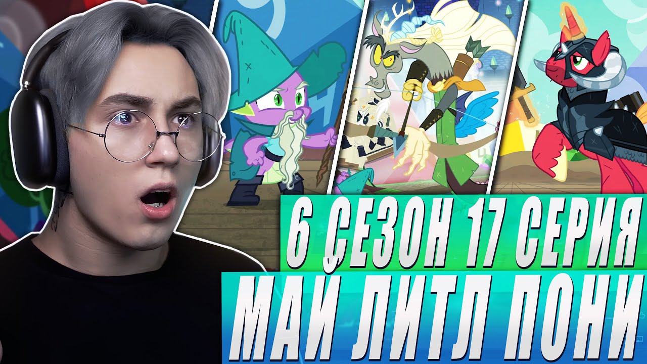 МАЛЬЧИШНИК С ДИСКОРДОМ! Май литл пони 6 сезон 17 серия | Реакция
