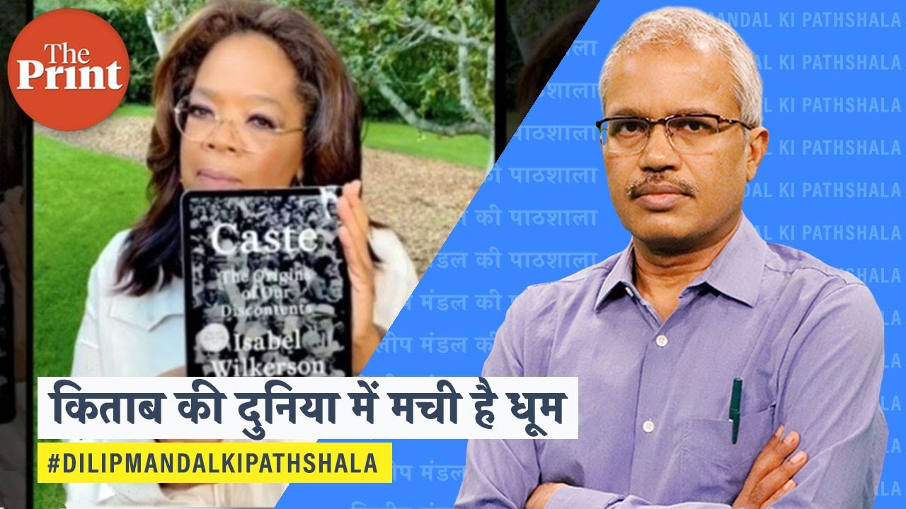 जाति पर Isabel Wilkerson की किताब: दुनिया में चर्चा, India में चुप्पी