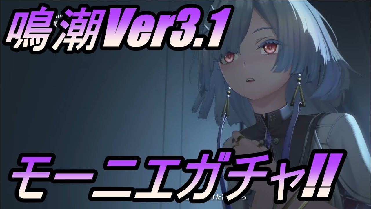 【鳴潮】モーニエガチャで初めて★５を2枚引きしました！！
