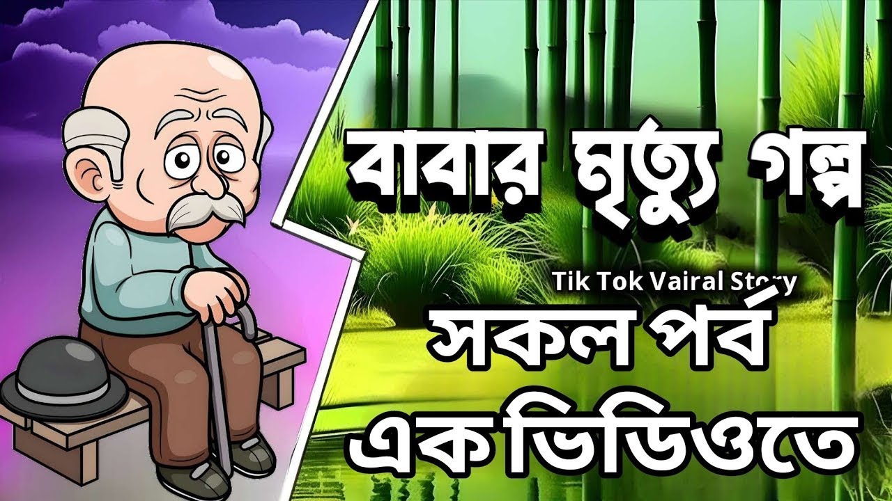 New Golpo- বাবার মৃত্যু গল্প সকল পর্ব এক ভিডিওতে || babar mrittu golpo || Tiktok viral Golpo