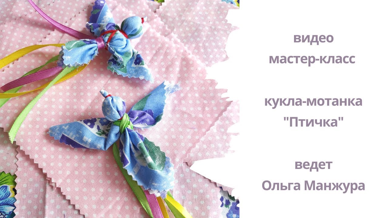Мастер-класс как создать куклу-мотанку 
