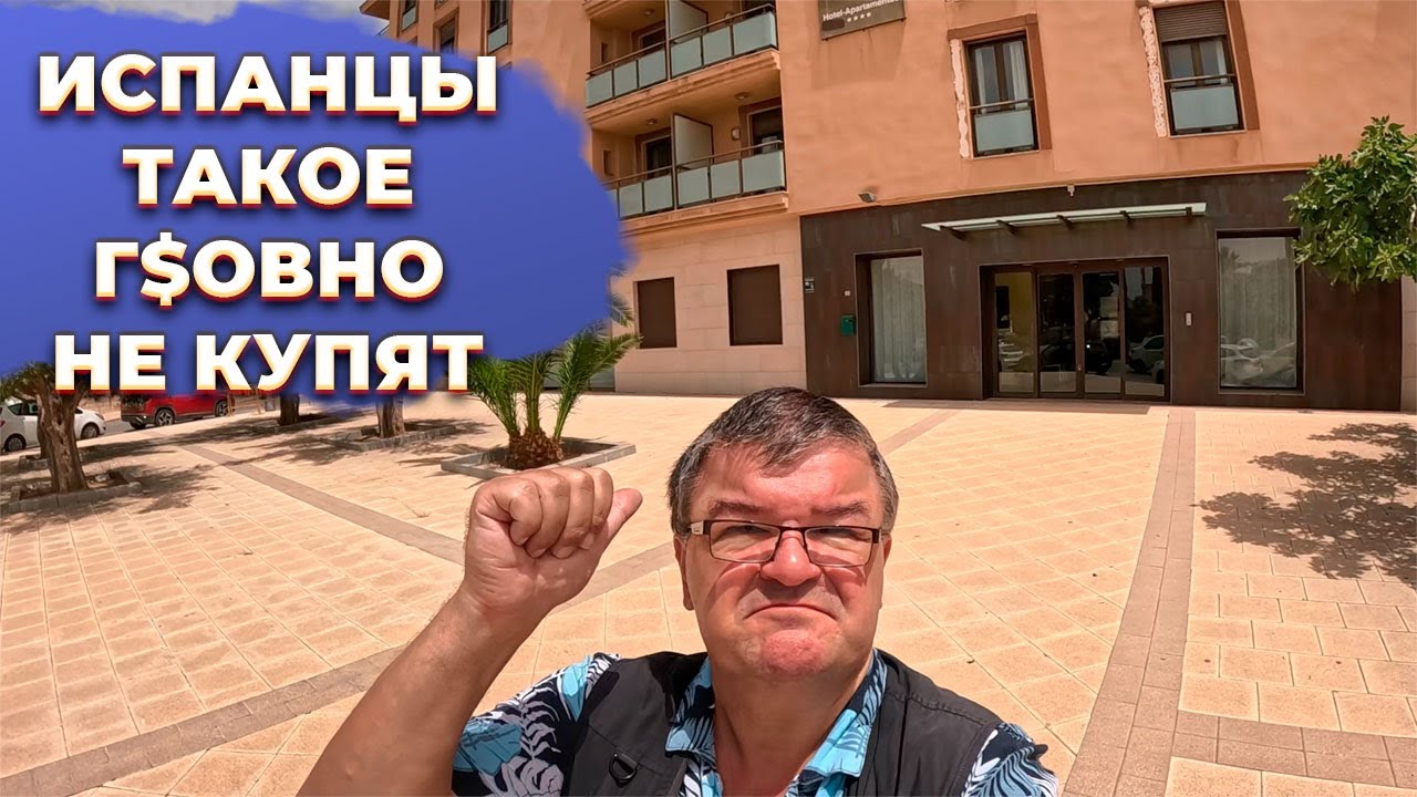 🔥Квартира для ПМЖ или аренды оказалась ОТЕЛЕМ в Испании.