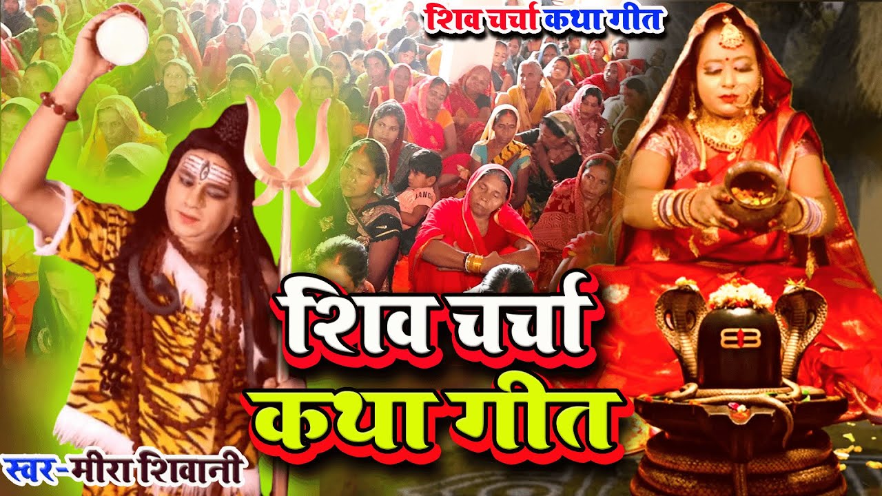 #video | शिव चर्चा कथा गीत | #Meera Shivani |#Shiv Charcha Katha Geet 2026