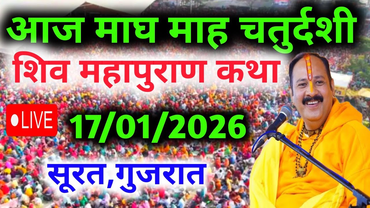 LIVE🔴 17  जनवरी | आज की शिव महापुराण कथा | पंडित प्रदीप जी मिश्रा सीहोरवाले | सूरत, गुजरात 