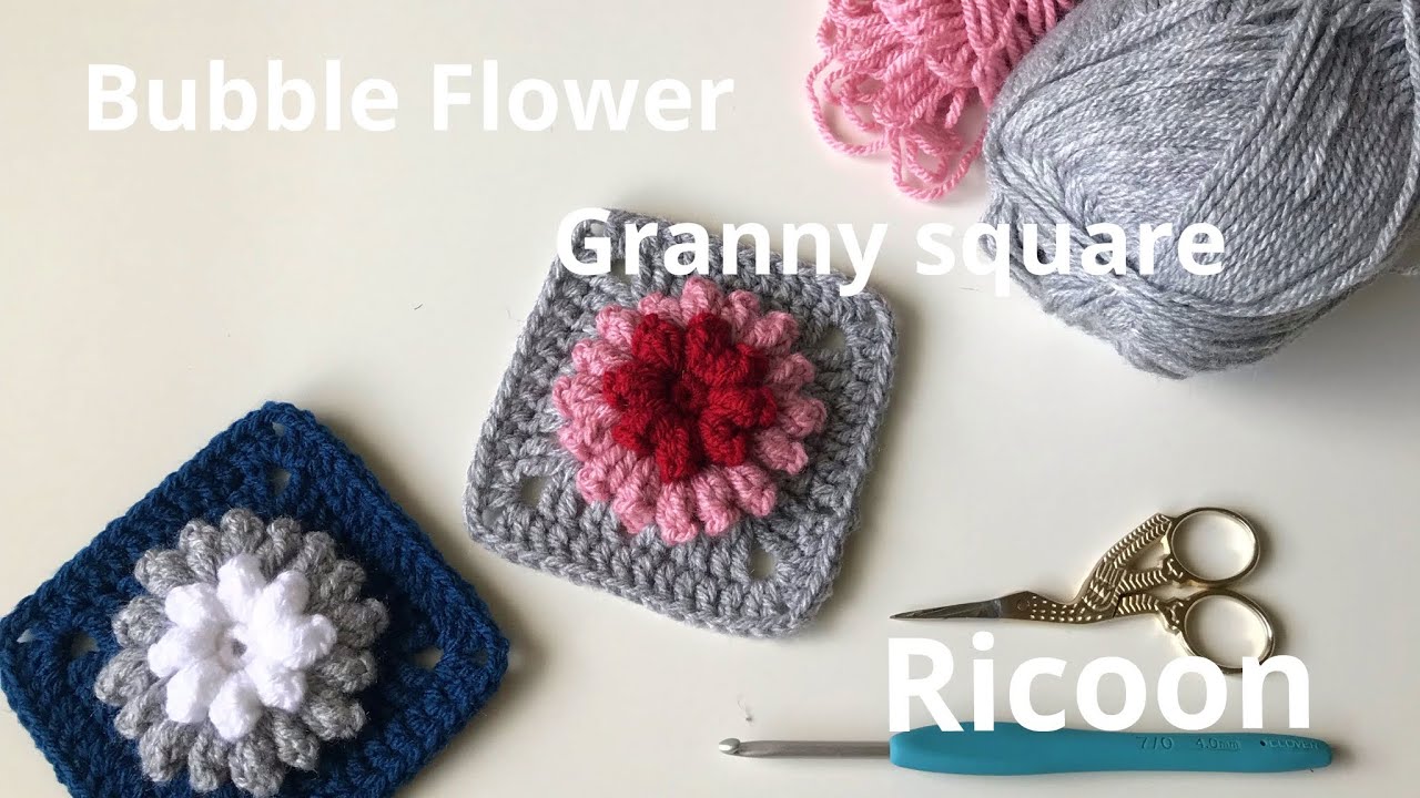 How to crochet Bubble Flower granny square ＊ ぽこぽこお花のグラニースクエア ＊ かぎ針編みお花のモチーフ