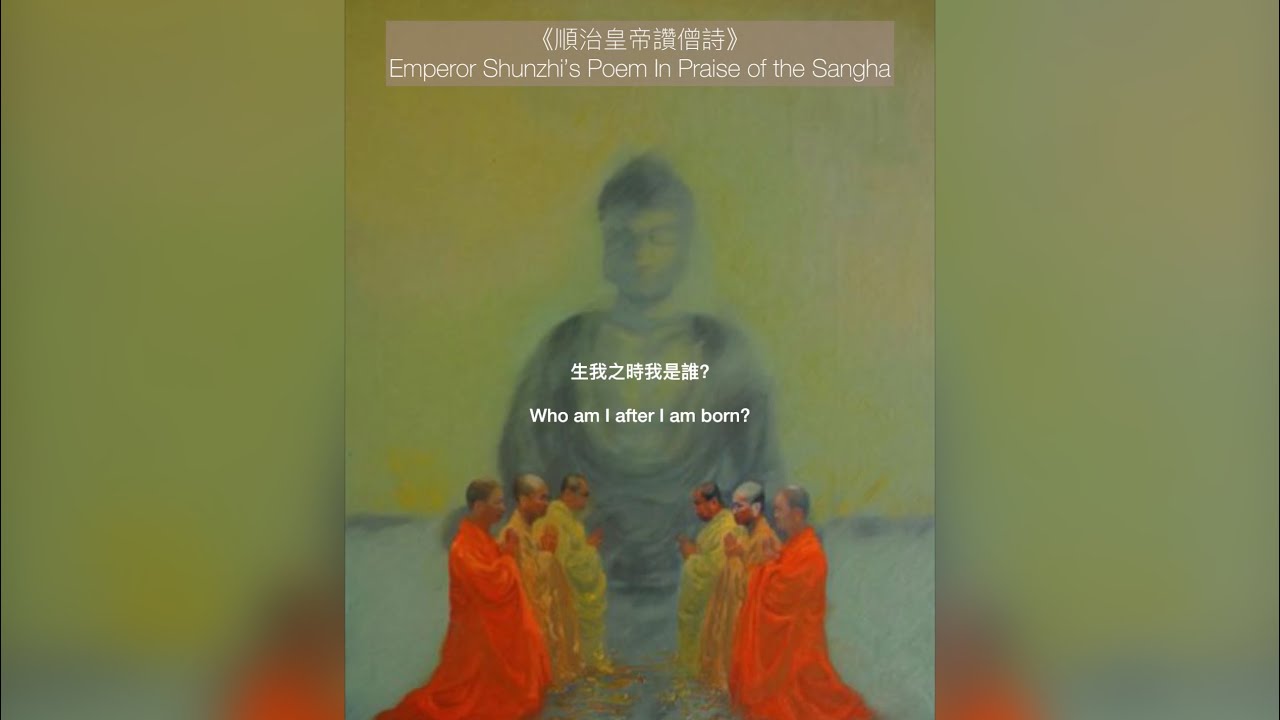 Emperor Shunzhi’s Poem In Praise of the Sangha     《順治皇帝讚僧詩》