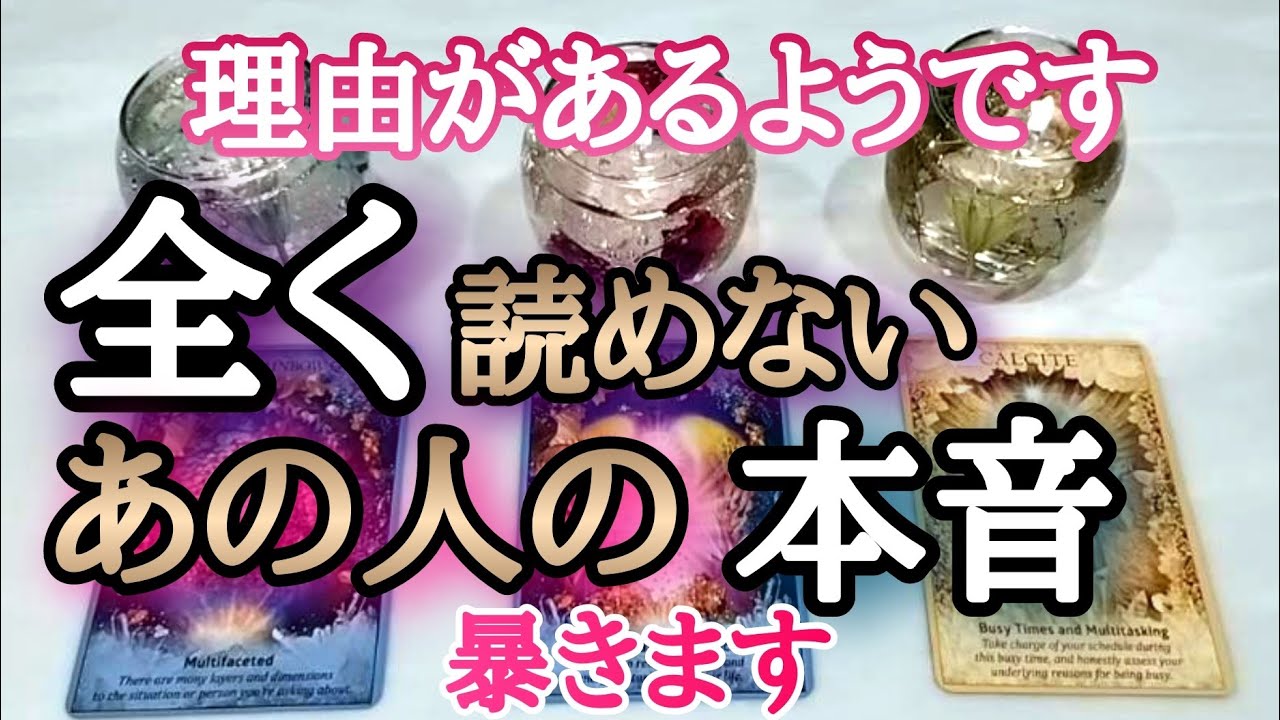 【厳しめの方、後に理由が分かりました】全く読めないあの人の本音・本心、暴きます！💎タロットとオラクルカードとルノルマンカードで詳細鑑定💌💗