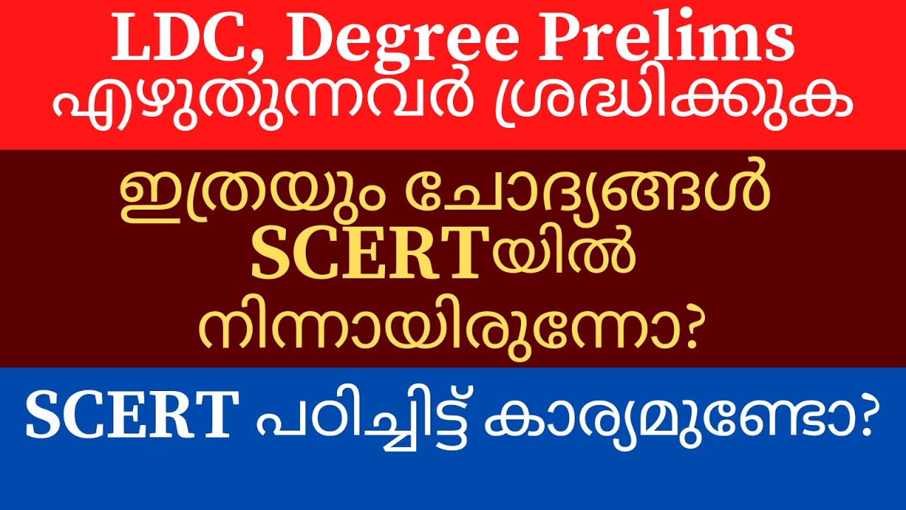 LDC, Degree Prelims പരീക്ഷ എഴുതുന്നവർ ഈ വീഡിയോ കാണാതെ പോകരുത് |Importance of SCERT |PSC Learning App