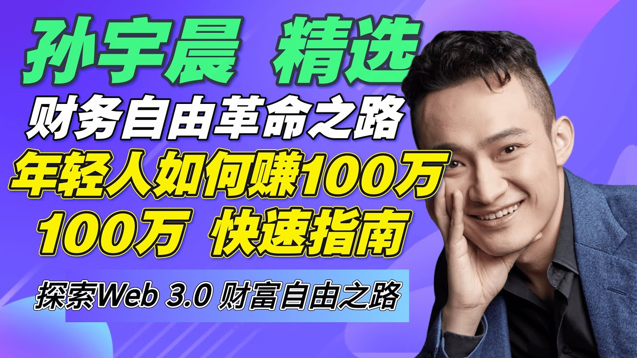 【财富自由革命之路】孙宇晨：如何赚到人生的第一个100万？孙宇晨：选对行业比努力更重要！ | 🔥 年轻人100万快速指南｜🔥 100万#孙宇晨 #财富自由 #合法赚钱#孙哥#孙割#财富自由革命之路
