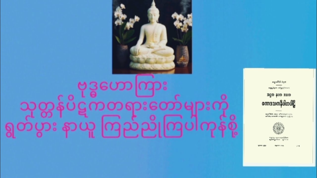 ဗုဒ္ဓဟောကြား သုတ္တန်ပိဋကပါဠိတော်များ ရွတ်ပွားခြင်းကုသိုလ်(၈၇,တပို့တွဲလဆန်း ၁၁,ည)၈၁--၁၁၉