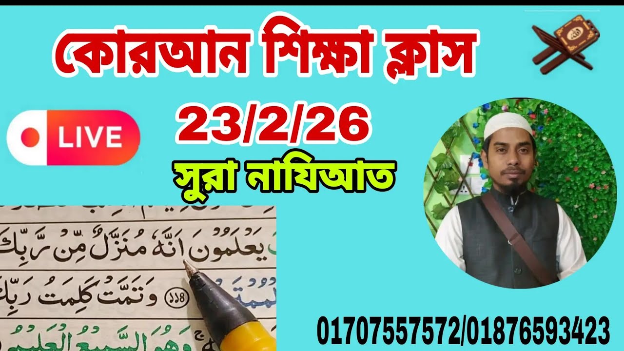 সুরা নাযিয়াত। Quran shikkha সহজ কোরআন শিক্ষা। আল ইমদাদ , al emdad   #Quran shikkha  #কোরআন শিক্ষা
