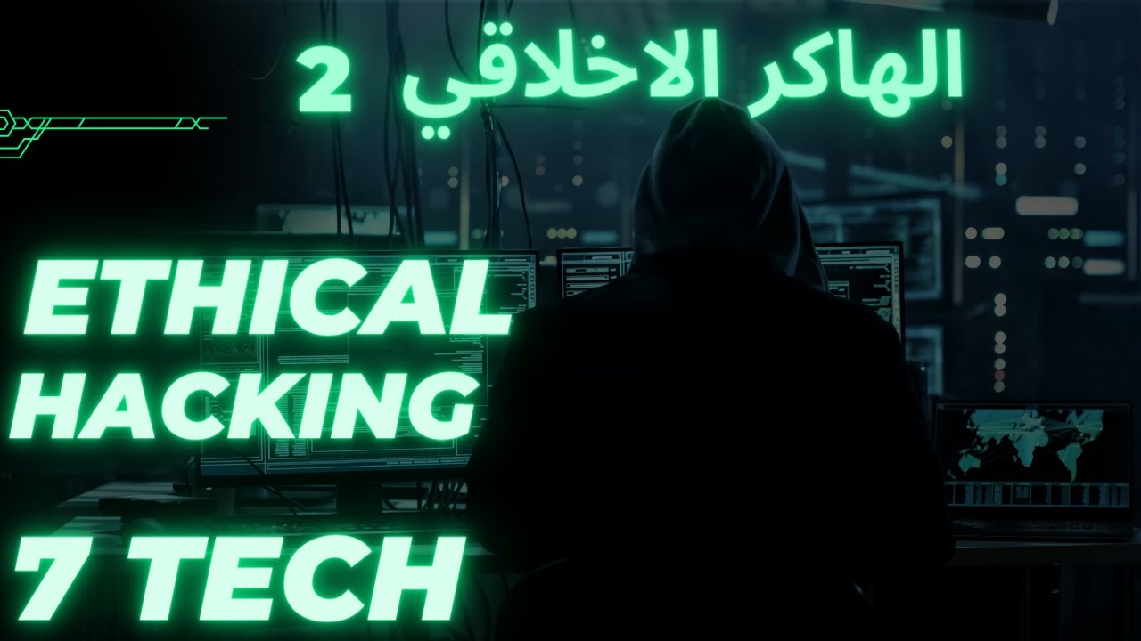 تعلم الأمن السيبراني من الصفر الي الاحتراف..الجزء الثاني