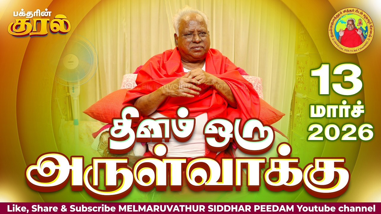 13-03-2026 || அன்னையின் அருள்வாக்கு மற்றும் பக்தரின் குரல்