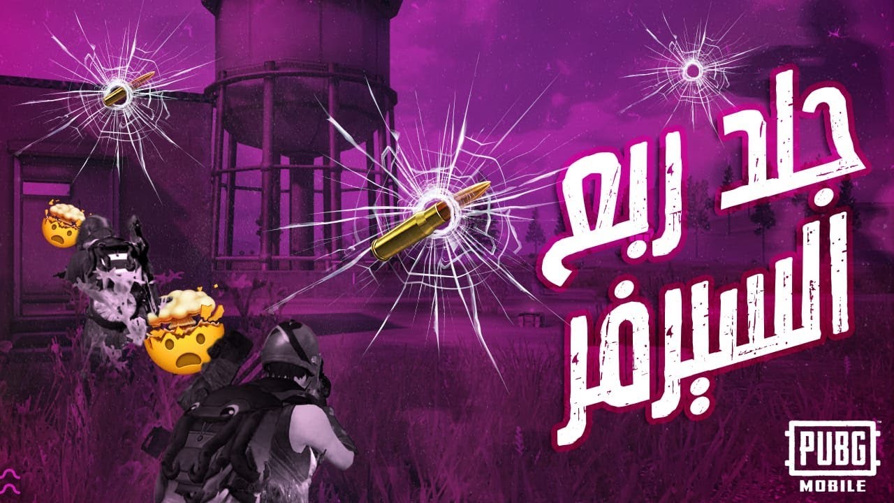 PUBG Mobile : بسيم المنقذ