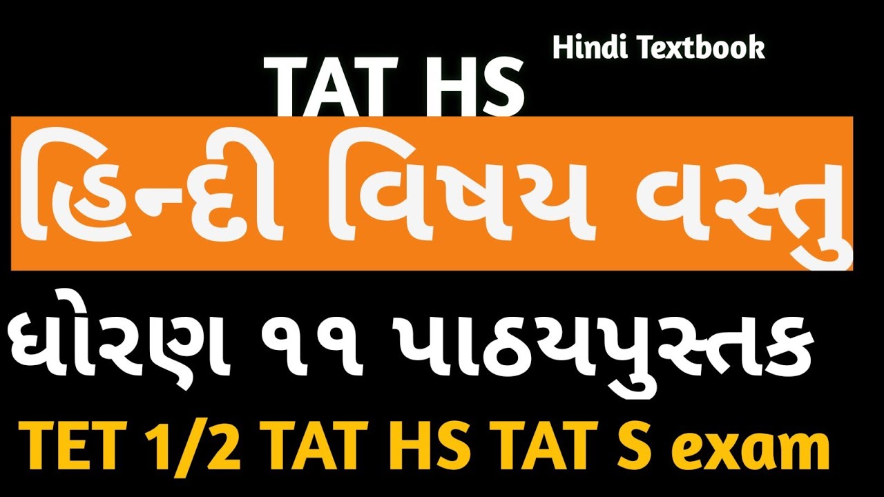 હિન્દી વિષય વસ્તુ ધોરણ 11 નું પાઠ્યપુસ્તક| ટાર્ગેટ શિક્ષણ સહાયક 2026 વિડીયો નંબર નવ