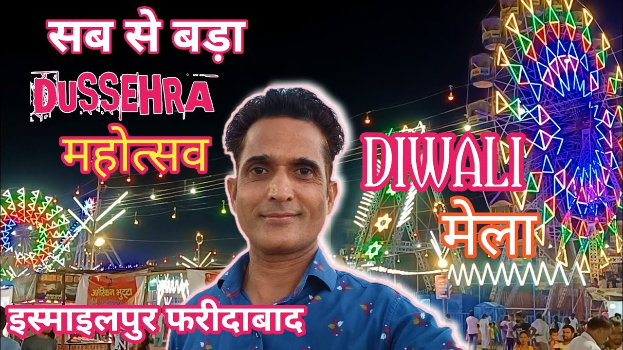 Dussehra Mahotsav Diwali Mela Ismailpur Faridabad दशहरा महोत्सव दिवाली मेला इस्माइलपुर फरीदाबाद